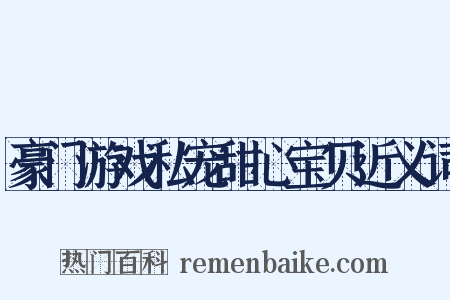 豪门游戏私宠甜心宝贝近义词是什么意思的图片